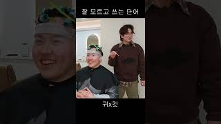 사람들이 잘못쓰는 미용 단어 #shorts