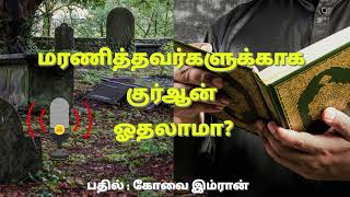 மரணித்தவர்களுக்காக குர்ஆன் ஓதலாமா?