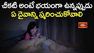 చీకటి అంటే భయంగా ఉన్నప్పుడు ఏ దైవాన్ని స్మరించుకోవాలి? | Dharma Sandehalu | Bhakthi TV