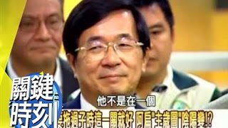 扁珍有支運鈔秘密部隊！？2008年 第0454集 2200 關鍵時刻