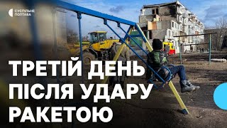 Третій день після влучання ракети по житловому будинку у Полтаві