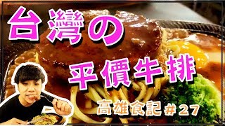 【高雄食記】這就是台灣の平價牛排！｜Vlog｜Steak｜ステーキ｜스테이크｜高雄美食開箱記＃27