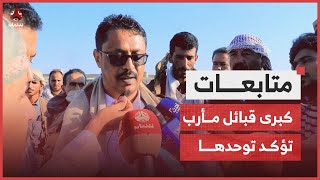 كبرى قبائل مأرب تؤكد توحدها أمام محاولات حوثية لشق صفوفها