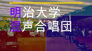 明治大学混声合唱団　2018年度新歓PV