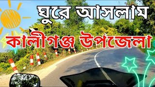 ঘুরে এলাম কালীগঞ্জ উপজেলা - গাজীপুর জেলা: Kaliganj Upazila, Gazipur, Turning Vlogs: JOHN GOMES