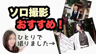 【ひとりでも】コスプレ ソロ撮影はいいぞ！【大丈夫👍】