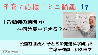 【子育て応援！】11　お勉強の時間①～何分集中できる？～　大人気講師 和久田学が3分で学びのコツを伝授！！