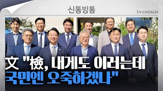 [신통방통] 檢 수사에 강한 반감 드러낸 文?···檢, 청와대 전 행정관 27일 참고인 소환