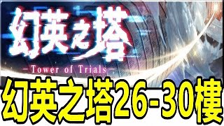 【索爾遊戲】【最後的克勞迪亞】#34【活動】【幻英之塔26-30樓】