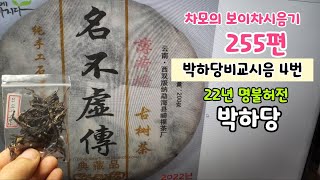 차모의 보이차 시음기/ 국유림 박하당비교시음 4번/  22년 명불허전 박하당 고수차/ 차와사랑에 빠지다/ 22년 박하당 고수차 / 4가지 중 제일 맛있는 듯 !