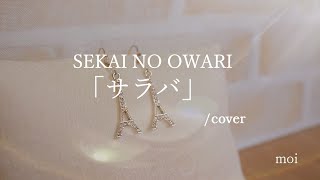 女性が歌う　SEKAI NO OWARI『サラバ』  / cover　キー+3