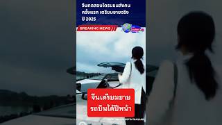 จีนเตรียมขายรถบินได้ปี 2025 #โดรน #รถบินได้