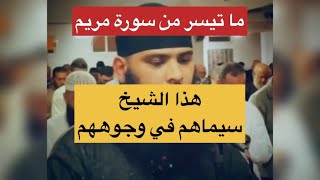 ما  تيسر من سورة مريم | الشيخ محمد شيحات