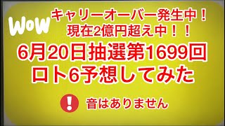 キャリーオーバー発生中❗️現在2億円超え中‼️6月20日抽選第1699回ロト6予想してみた