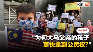 高庭判决出炉逾九月　大马妈妈孩子仍未获国籍