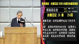 20191221 臺北教會安息日上午聚會-聖經講座：約書亞記(廿四)約書亞的臨別演說