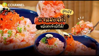 แซลมอนด้ง (ข้าวหน้าแซลมอน) 🍣 เมนูฮิตที่คนรักปลาส้มนี้ต้องเลิฟ