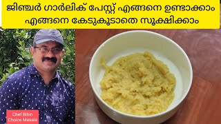 Ginger Garlic paste | ginger garlic paste malayalam recipe | ജിഞ്ചർ ഗാർലിക് പേസ്റ്റ് | Choice Masala