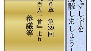 くずし字を解読しましょう！　第6章　百人一首39　参議等　Decipher handwriting Japanese!