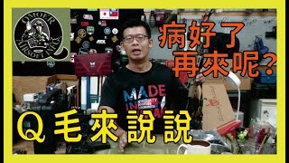 Q毛來說說「病好了，之後呢？」