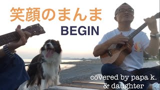 「笑顔のまんま/BEGIN」Ukulele cover 弾き語り