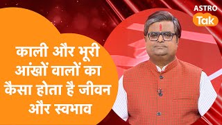 काली और भूरी आंखों वालों का कैसा होता है जीवन और स्वभाव | Shailendra Pandey | AstroTak