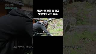 젊은 나이에 귀촌해서 행복을 찾은 부부 #Shorts #골라듄다큐