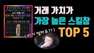 디아블로2 레저렉션 거래 가치가 가장 높은 스킬참 TOP 5🔥/ diablo2 resurrected