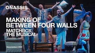 Σπιρτόκουτο: The Musical | Making of σε τέσσερις τοίχους