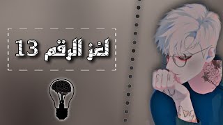 إجابتك ستكون العدد 13!😲 | puzzle of the number 13