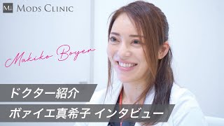 ドクター紹介 | ボァイエ真希子 インタビュー