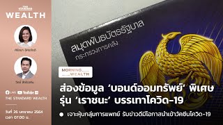 ส่องข้อมูล ‘บอนด์ออมทรัพย์’ พิเศษรุ่น ‘เราชนะ’ บรรเทาโควิด-19 | Morning Wealth 26 มกราคม 2564