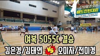 2024 제9회 단양팔경 오픈 배드민턴대회 여복5055C 결승전 [주흘클럽] 김은경/김태연 vs [구미88민턴] 오미자/전미경