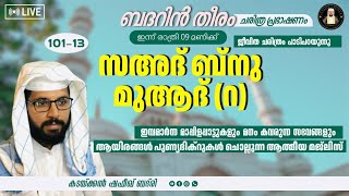 Day -869|സഅദ് ബ്നു മുആദ് (റ) ജീവ ചരിത്രം പാടി പറയുന്നു |ഷഫീഖ് ബദ് രി | ബദറിൻ തീരം |BADARIN THEERAM |