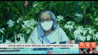 বদলি জটিলতায়ও প্রকল্প বাস্তবায়ন অব্যাহত রাখার নির্দেশ প্রধানমন্ত্রীর ! | ECNEC | Somoy TV