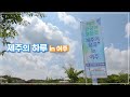 '제주의 하루+  in 여주' 스케치 영상