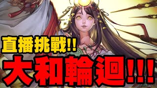 神魔之塔｜直播挑戰『復刻大和輪迴！』明天中午大和潛解＋40層夢魘輪迴！｜葦原之境｜踏入神話之鄉｜神日高照小許