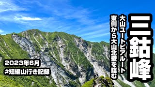 【登山】鳥取県三鈷峰　大山ユートピアルート　2023年6月　短編山行き記録