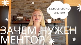 ЗАЧЕМ НУЖЕН МЕНТОР И КАК ЕГО НАЙТИ | делюсь своим опытом