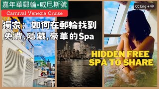 嘉年華郵輪｜威尼斯號｜紐約港出發 | 找到被隱藏的免費高級Spa | Carnival Venezia cruise ship ,Hidden Free spa to share