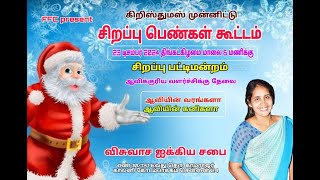 🔴🅻🅸🆅🅴 கிறிஸ்துமஸ் முன்னிட்டு பெண்கள் சிறப்பு கூட்டம் 23-12-2024 #christmasprogram #tamilchristian