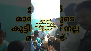 മാൽപ്പയുടെ കുട്ടികൾക്ക് ഇപ്പോൾ നല്ല മാറ്റമുണ്ട് #malpe #manaf #shorts #love