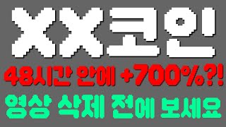 가난 탈출을 도와줄 수 있는 유일무이한 코인?! 주말 안에 최소 +7*00% 대폭등 반드시 나올 겁니다.