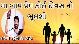 મા બાપ પ્રેમ કોઈ દીવસ નો ભૂલશો{ખાસ સાભળો }||વક્તા જીગનેશ દાદા ( રાધે રાધે) ||Jigneshdada katha||