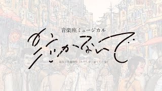 【ご来場ありがとうございました】音楽座ミュージカル「泣かないで」2023年6月上演