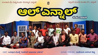 Aal yennal tulu Nataka | ಆಲ್ ಎನ್ನಾಲ್ |