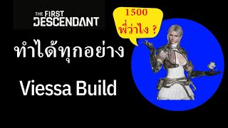 The First Descendant : ไกด์ Ultimate Viessa Build / Viessa Build แบบละเอียดยิบ