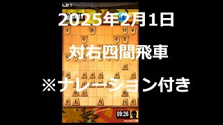 ２０２５年２月１日　対右四間飛車