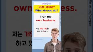 직업이 뭐에요? 영어로 대답해봐요. What do you do? 영어회화,영어말하기연습,speakingpractice,englishconversation