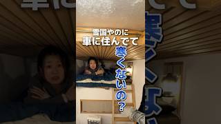 雪国で車に住んでて寒くないの？#vanlife #車中泊 #自作キャンピングカー #ライフスタイル #暮らしを楽しむ #旅暮らし #冬の車中泊 #スノーボード